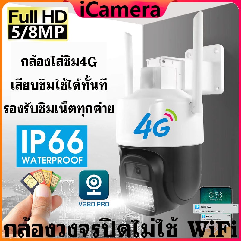 🇹🇭iCamera ใส่ซิม4G CCTV 5/8MP กล้องวงจรปิดไม่ใช้ WiFi กล้องวงจรปิด wifi APP V380 Pro กันฝนและฟ้าผ่า 