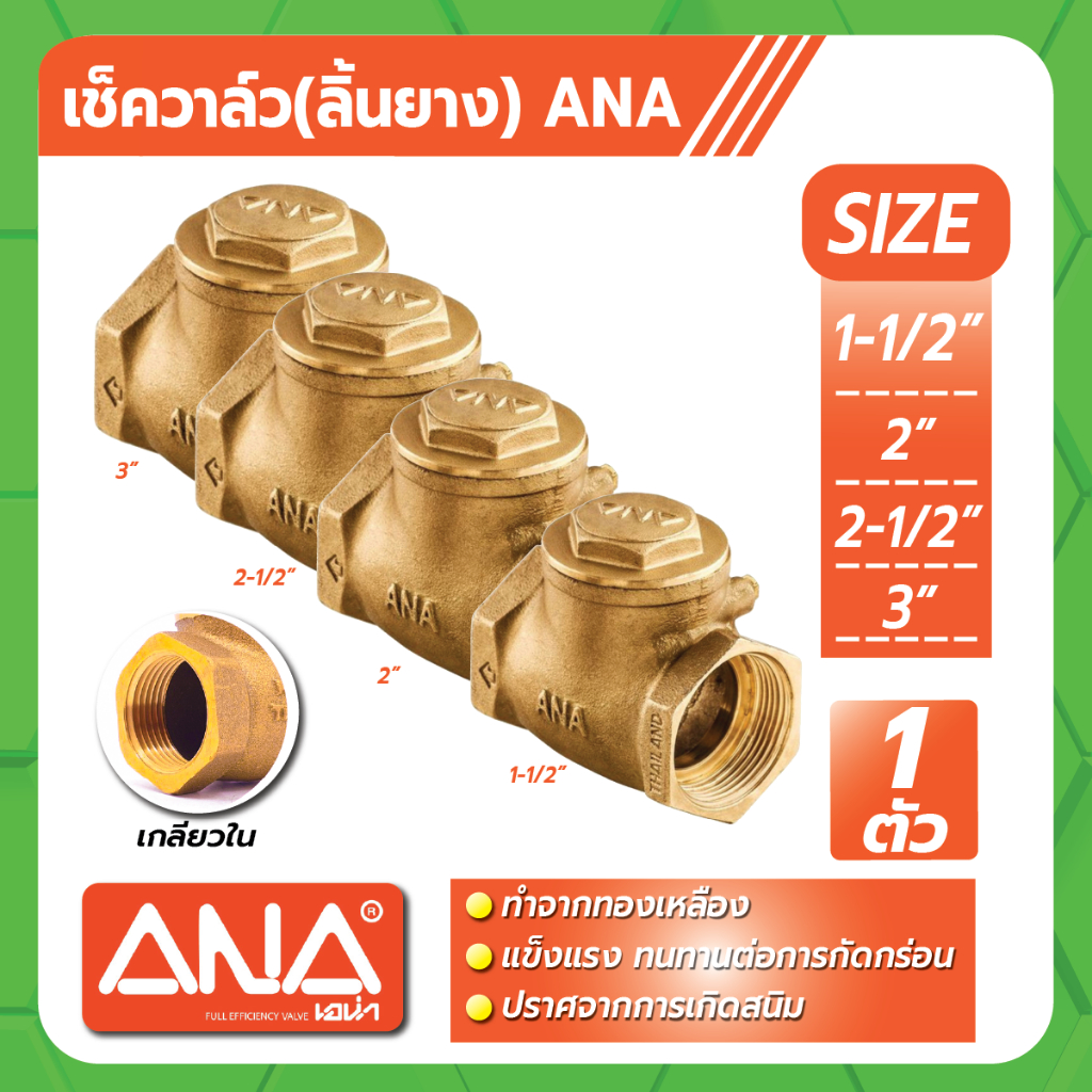 เช็ควาล์ว (ลิ้นยาง) ขนาด 1-1/2" 2" 2-1/2" 3" ANA