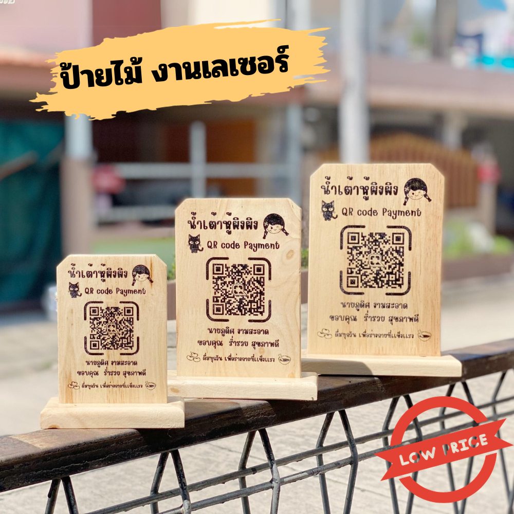 ไม้สแกนจ่ายเงิน QR CODE  ป้ายไม้ตั้งโต๊ะ งานเลเซอร์คมชัด ทรงตั้งฉาก