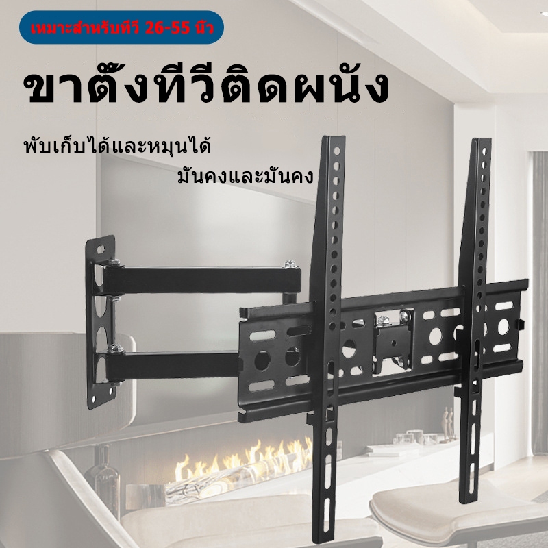 【fourseasonsbeauty8】ขาแขวนทีวี ขนาด 26-55 นิ้ว (ติดผนัง, ปรับยืด-หดได้, ปรับก้มได้) มีสินค้าพร้อมส่ง