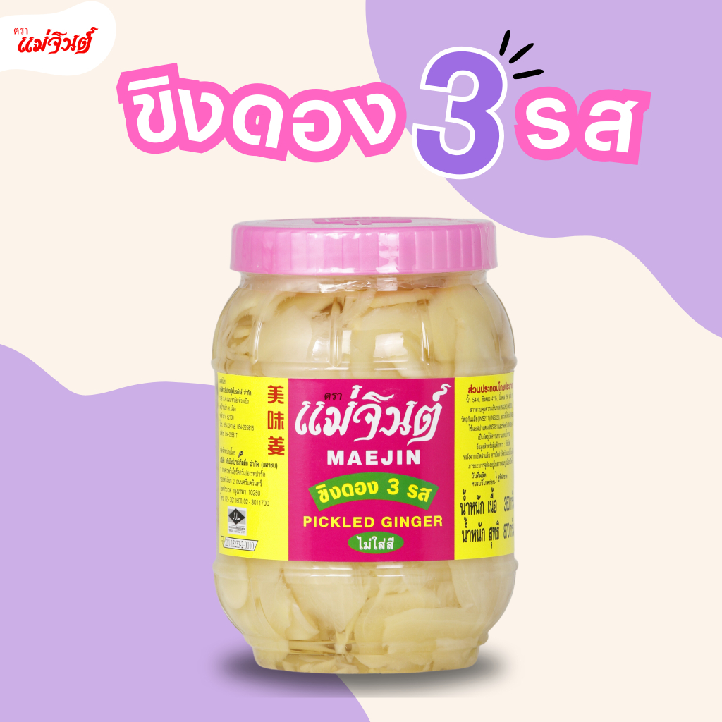 ขิงดอง แม่จินต์ ขนาดกลาง น้ำหนักสุทธิ 870 กรัม (2 ปอนด์)