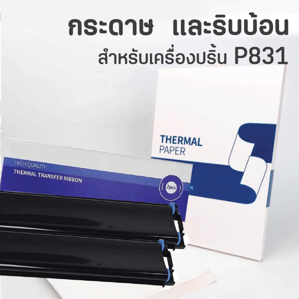 ตลับริบบ้อน กระดาษความร้อน A4 Thermal Paper A4 สำหรับเครื่องพิมพ์ P831