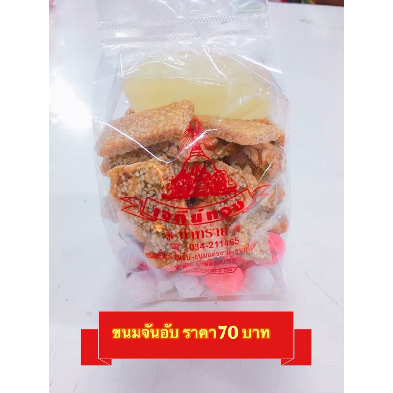 ขนมงาตัด500กรัม ขนมจันอับ ขนมมงคล