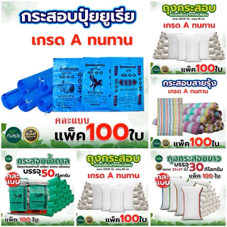 กระสอบมือ 1 เนื้อเหนียว ขนาด23x37นิ้ว บรรจุ50kg.(แพ็ค 100ใบ / 200ใบ) ใส่ข้าว ของใช้