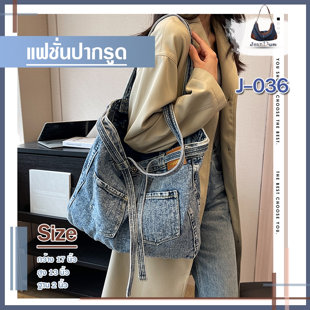 กระเป๋ายีนส์ แฟชั่นปากรูด สะพายไหล่และถือ ขนาดใบใหญ่ มี 3 สี รหัส J-036