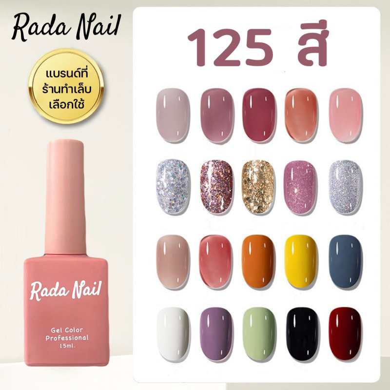 RADANAIL 125 สี สีทาเล็บเจล กากเพชร 15ML ยาทาเล็บเจล ต้องใช้เครื่องอบ (สี 101-124)