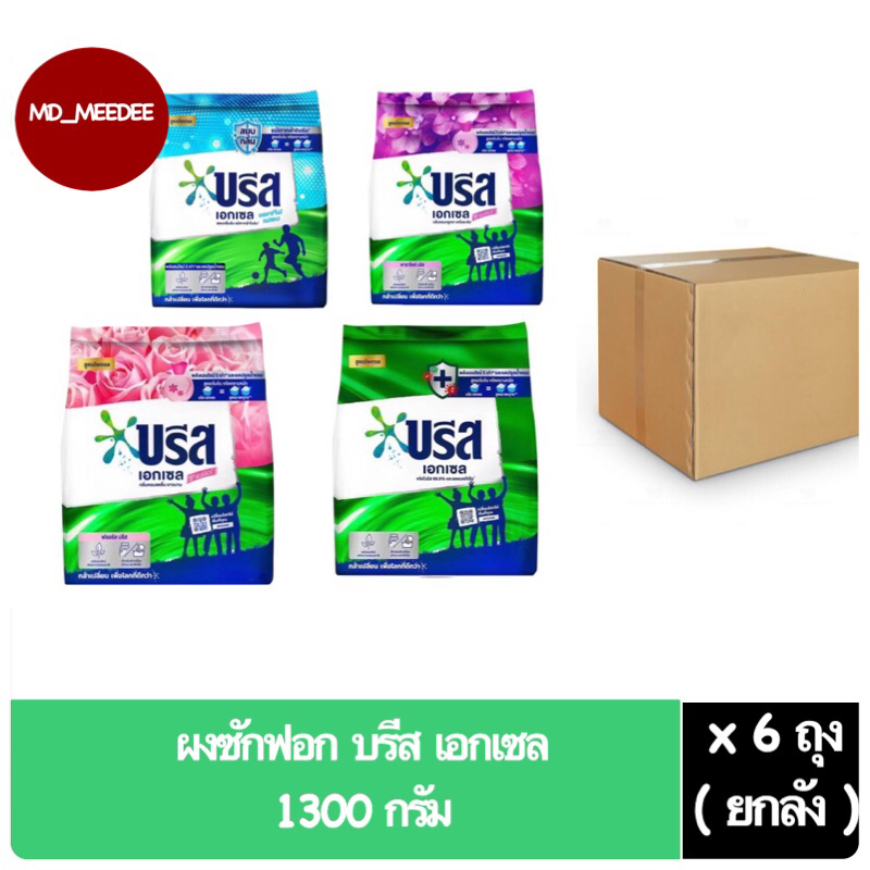 (ยกลัง 6 ถุง) บรีสเอกเซล ชนิดผง ผงซักฟอก 1300 กรัม บรีสผง สูตรเข้มข้น บรีส Breeze Excel ผงซักฟอกบรีส