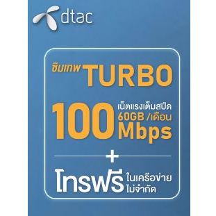 ซิมเทพ Dtac Turbo 60GB ต่อเดือน maxspeed โทรฟรีทุกเครือข่าย