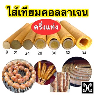 ไส้เทียมคอลลาเจนครึ่งแท่ง ไส้เทียมครึ่งแท่ง ไส้คอลลาเจนยาวคร…