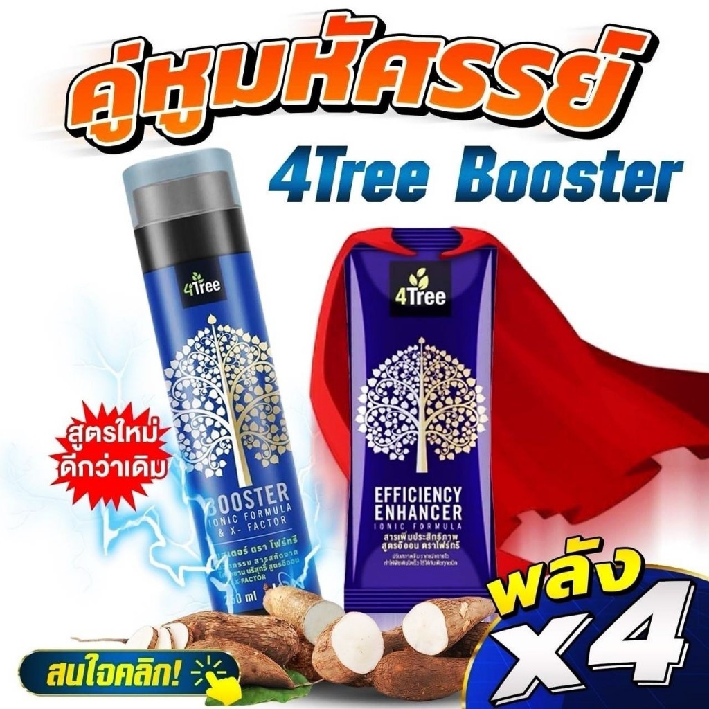 (4Tree โฟร์ทรี + Booster บูสเตอร์) ✅พลัง x4 ไคโตซานประสิทธิภาพสูงจากธรรมชาติ อาหารเสริมพืช ของแท้