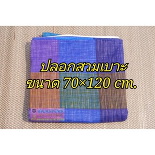 ปลอกสวมเบาะ ขนาด 70 × 120 cm. มีซิปสวม ถอดซักได้