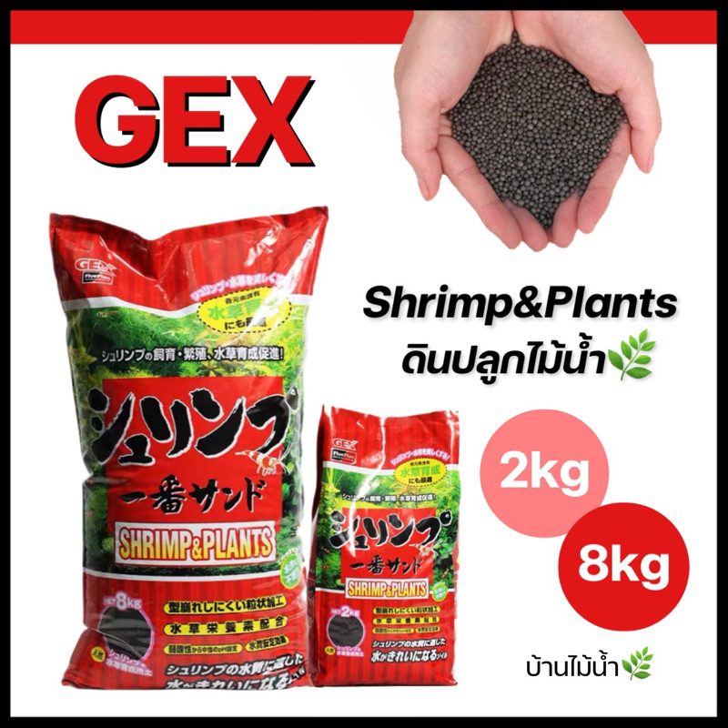 GEX Shrimp&amp;Plants 2 kg./8 kg. (ถุงแดง) ดินภูเขาไฟสำหรับเลี้ยงกุ้งและไม้น้ำ | บ้านไม้น้ำ🌿
