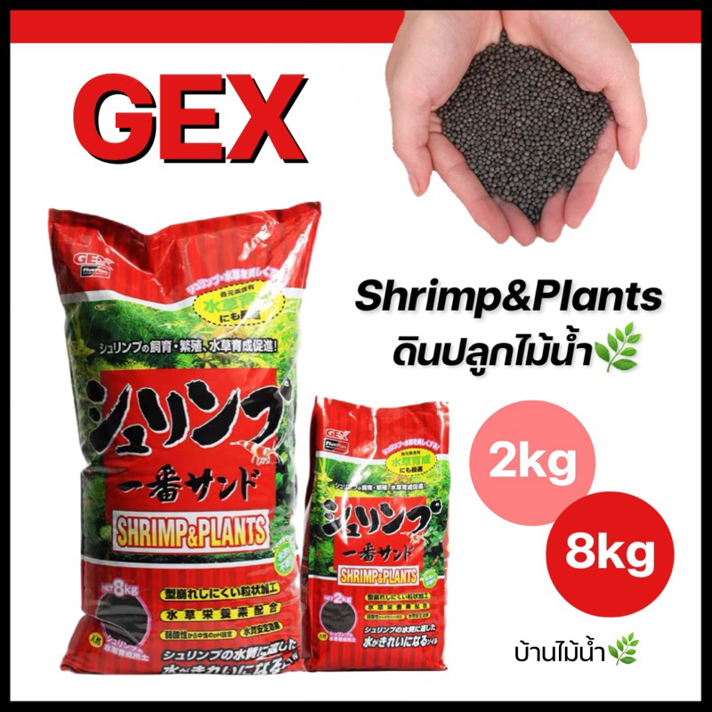 GEX Shrimp&Plants 2 kg./8 kg. (ถุงแดง) ดินภูเขาไฟสำหรับเลี้ยงกุ้งและไม้น้ำ | บ้านไม้น้ำ