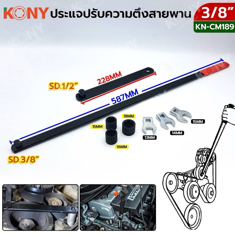 KONY ประแจปรับความตึงสายพาน ประแจ KN-CM189 ใช้เพื่อถอดและติดตั้งสายพานบนระบบสายพานคดเคี้ยวโดยใช้รอกไอเดลอร์แบบสปริง