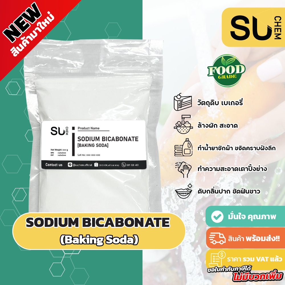 (NEW) Sodium bicarbonate (Food grade), Baking soda, เบคกิ้งโซดา (ผงฟู)