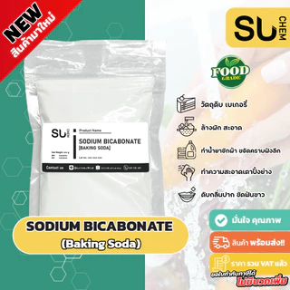 (NEW) Sodium bicarbonate (Food grade), Baking soda, เบคกิ้งโซดา (ผงฟู)