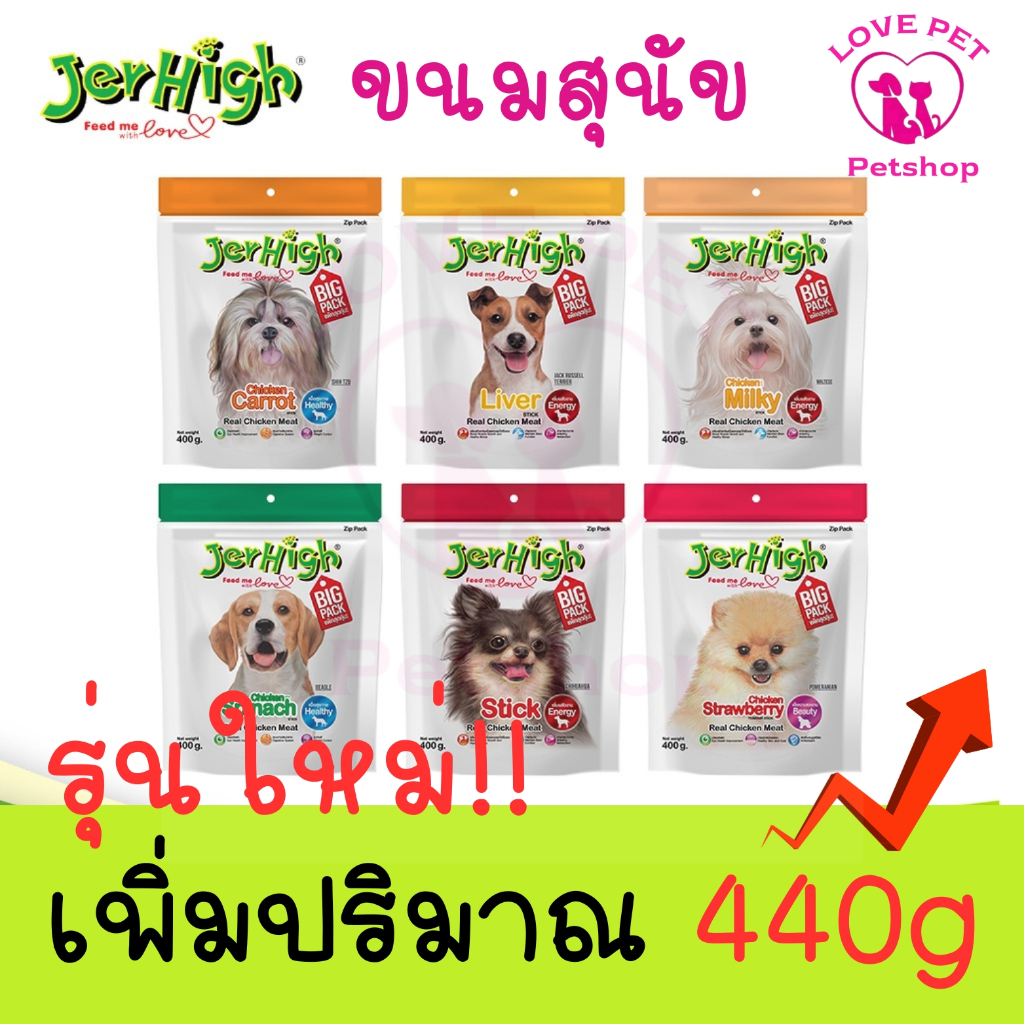 JerHigh Stick 400g รุ่นใหม่เพิ่มปริมาณ 440 g 1ซอง ขนมสุนัขเจอร์ไฮ