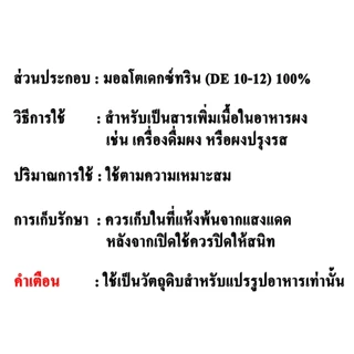 F005MT-1KG Maltodextrin (China) : มอลโตเดกซ์ตริน (จีน) 1 กิโลกรัม