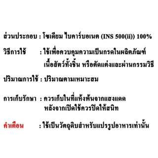 F007SB-1KG Sodium Bicarbonate (China) : โซเดียม ไบคาร์บอเนต (จีน)(เบกกิ้งโซดา) 1 กิโลกรัม