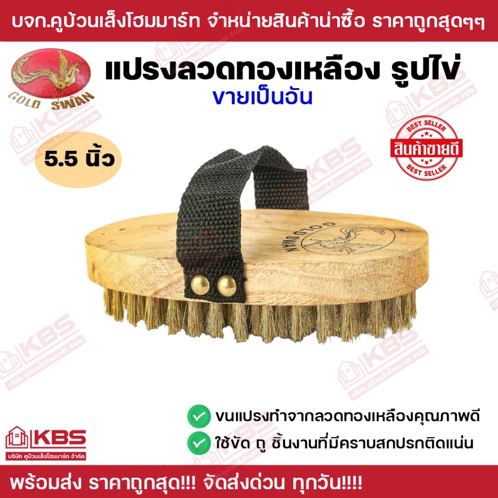 GOLD SWAN แปรงรูปไข่ลวดทองเหลือง สำหรับพื้นกระเบื้อง แปรงขัดพื้นอเนกประสงค์ (Brass wire brush) พร้อมส่ง ราคาถูกสุด!!!