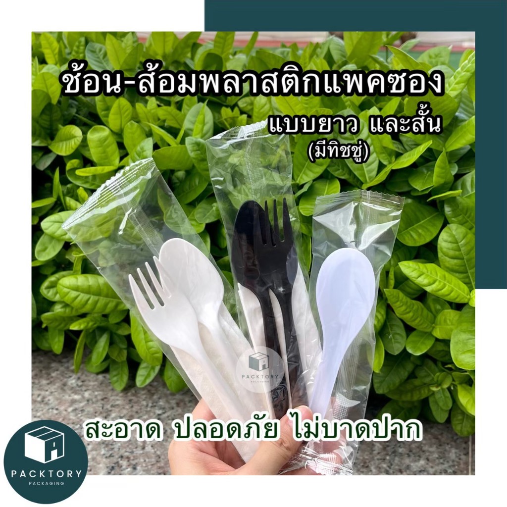 ชุดช้อนส้อมพลาสติกเดลิเวอรี่ห่อพร้อมทิชชู่ ช้อนสั้นพลาสติก พร้อมทิชชู่ 50,100ชุด/แพ็ค