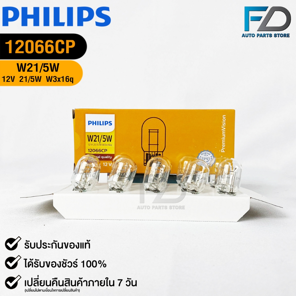 หลอดไฟเลี้ยว PHILIPS T20 12V 21/5W W3x16q ( 1 กล่อง 10 ดวง ) รหัส 12066CP