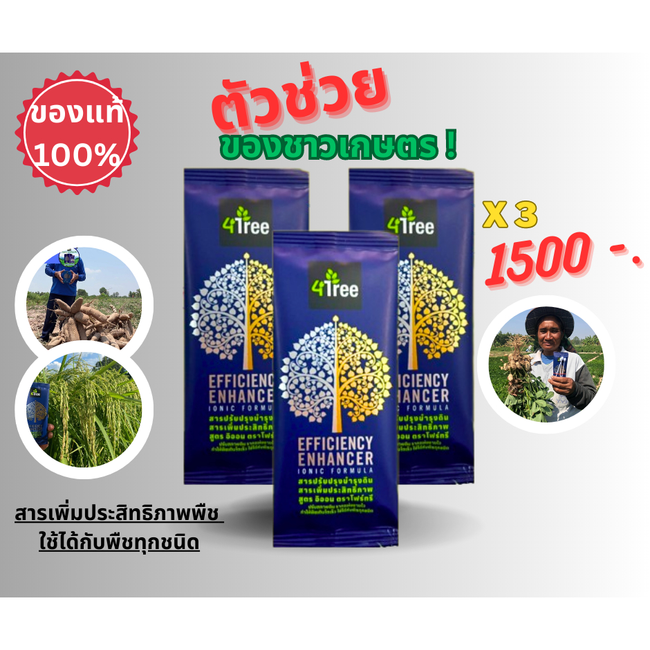 4Tree โฟร์ทรีแท้ เป็นสารเพิ่มประสิทธิภาพพืช ใช้ได้กับพืชทุกชนิด