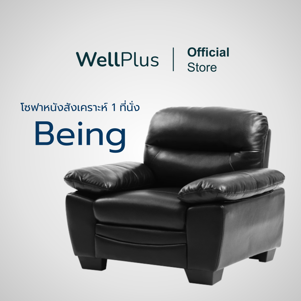 Wellplus โซฟาหนังสังเคราะห์ PVC 1 ที่นั่ง รุ่น Being นุ่ม นั่งสบาย รองรับน้ำหนักได้ดีเยี่ยม