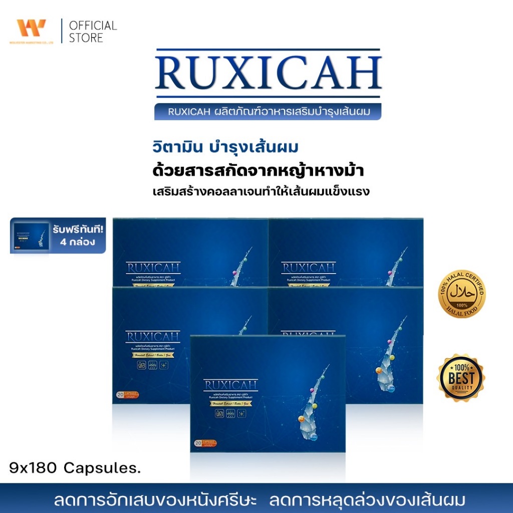 Ruxicah [ 5 แถม 4 กล่อง ] รูซิก้า ผลิตภัณฑ์อาหารเสริมบำรุงเส้นผม ลดผมร่วง