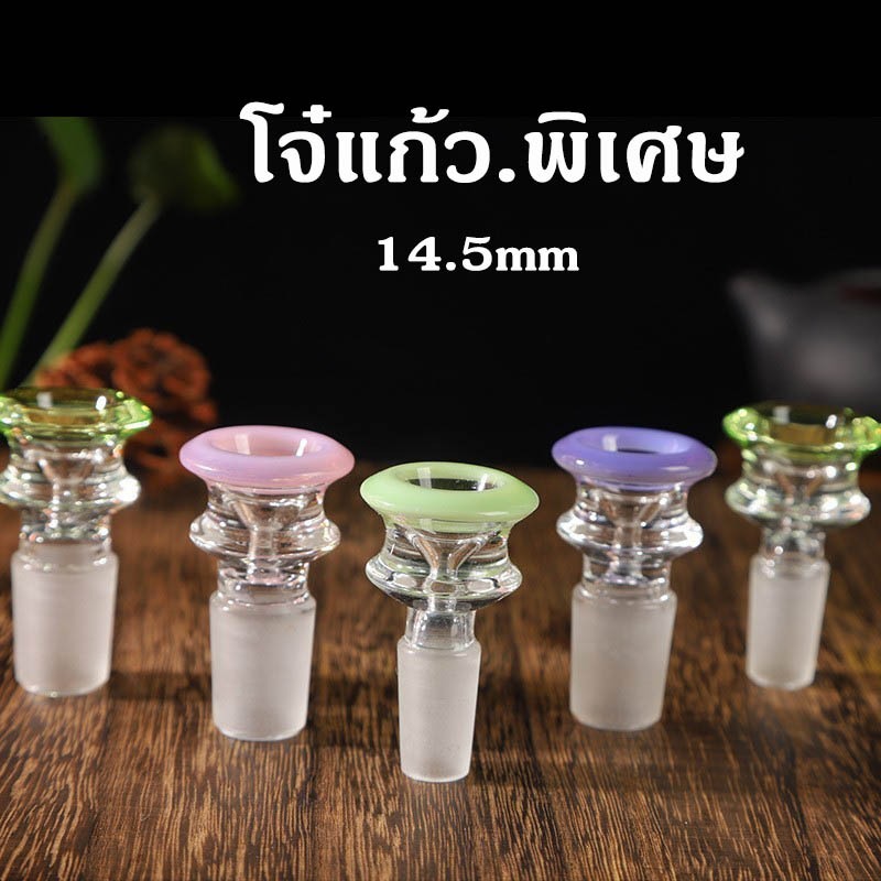 คัพแก้ว โจ๋รุ่นพิเศษ อุปกรณ์เสริมข้อต่อ 14mm พร้อมส่ง bowl bong