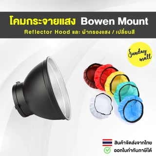 Hood Bowen Mountโคมกระจายแสง Reflector & ผ้ากรองแสง เปลี่ยนสี ฮู้ดโบเว่นท์ อุปกรณ์สตูดิโอ Sundaymall