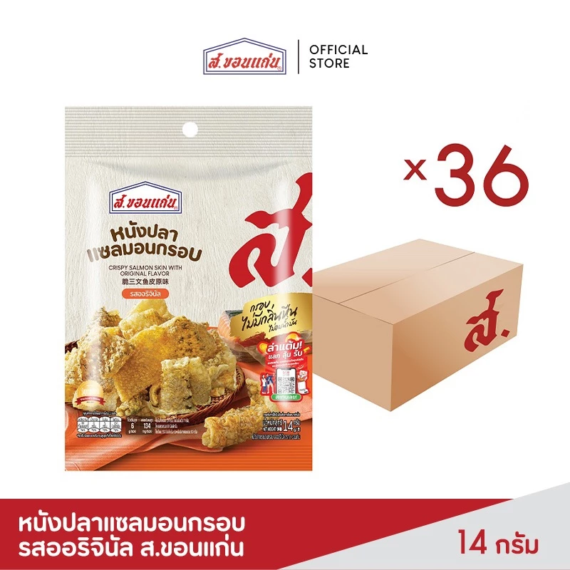 หนังปลาแซลมอนกรอบ รสออริจินัล ส.ขอนแก่น 14 กรัม (36ซอง/ลัง)