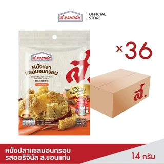หนังปลาแซลมอนกรอบ รสออริจินัล ส.ขอนแก่น 14 กรัม (36ซอง/ลัง)
