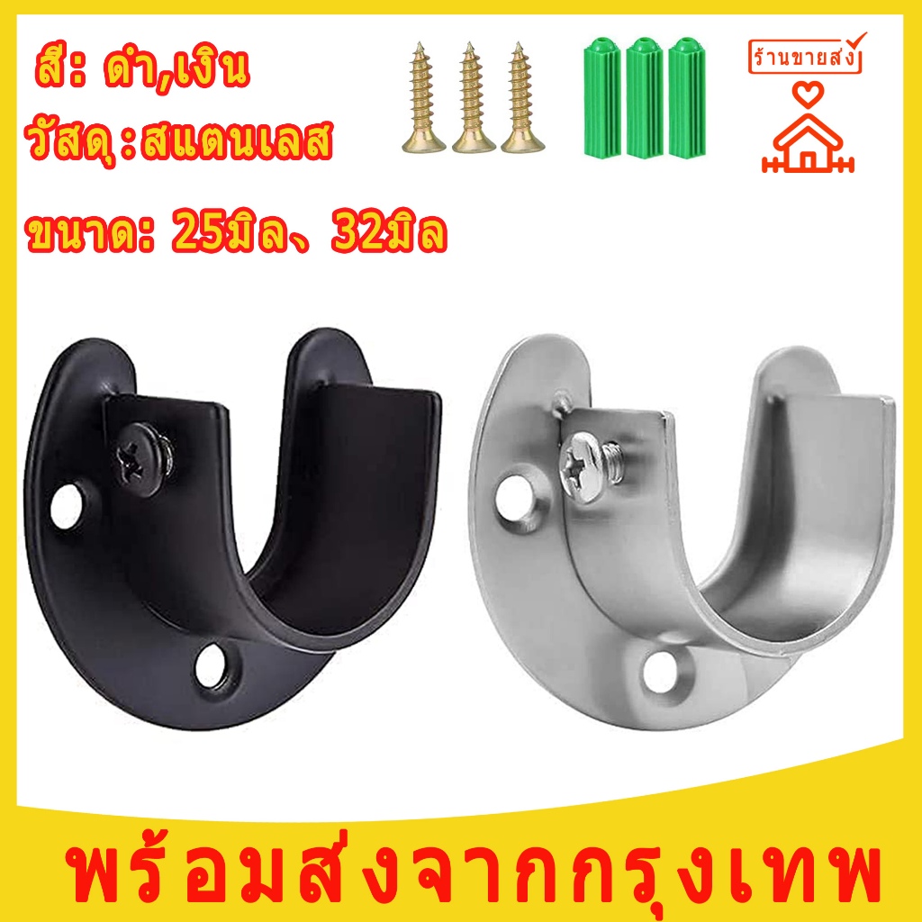 ตัวรับราวตู้เสื้อผ้า 25มิล 32มิล นำไปใช้กับ ตากผ้า ราวท่อกลม