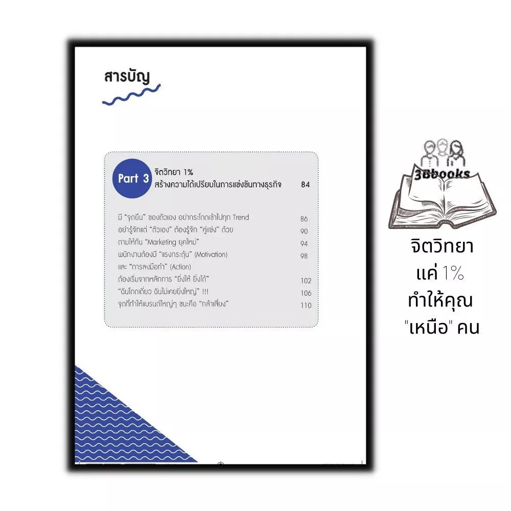 หนังสือ จิตวิทยาแค่ 1% ทำให้คุณเหนือคน thumbnail 8