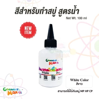 [พร้อมส่ง]chemicalmax สีสำหรับทำสบู่ สูตรน้ำเข้มข้น ขนาด 110ml สีผสมสำหรับทำสบู่ สีสำหรับทำผลิตภัณฑ์