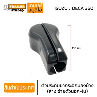 ฝาครอบ แป้นขากระจก ล่างซ้าย ตัวประกบขากระจกมองข้าง (แบบยึดที…