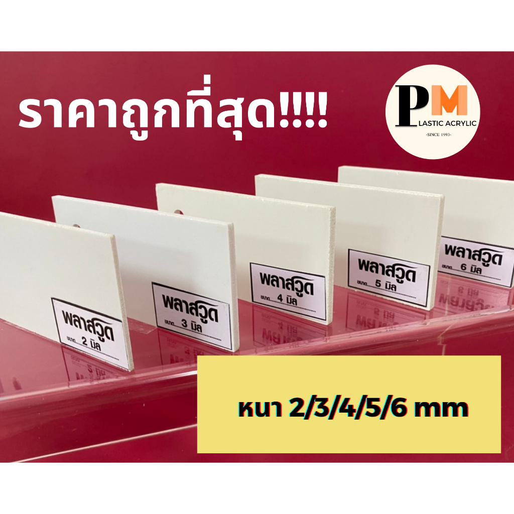 พลาสวูด Plaswood ขนาด 60x120 cm.📌หนา 2/3/4/5/6 mm. - รูปที่ 2