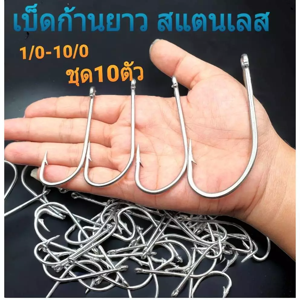 เบ็ดก้านยาวสแตนเลส ซองละ10ตัว มีให้เลือกหลายขนาด 1/o - 10/o ตัวเบ็ดทางเดียว ตัวเบ็ดสแตนเลส ตัวเบ็ดตกปลา แพรวฟิชชิ่งR96