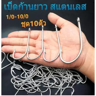 เบ็ดก้านยาวสแตนเลส ซองละ10ตัว มีให้เลือกหลายขนาด 1/o - 10/o ตัวเบ็ดทางเดียว ตัวเบ็ดสแตนเลส ตัวเบ็ดตกปลา แพรวฟิชชิ่งR96