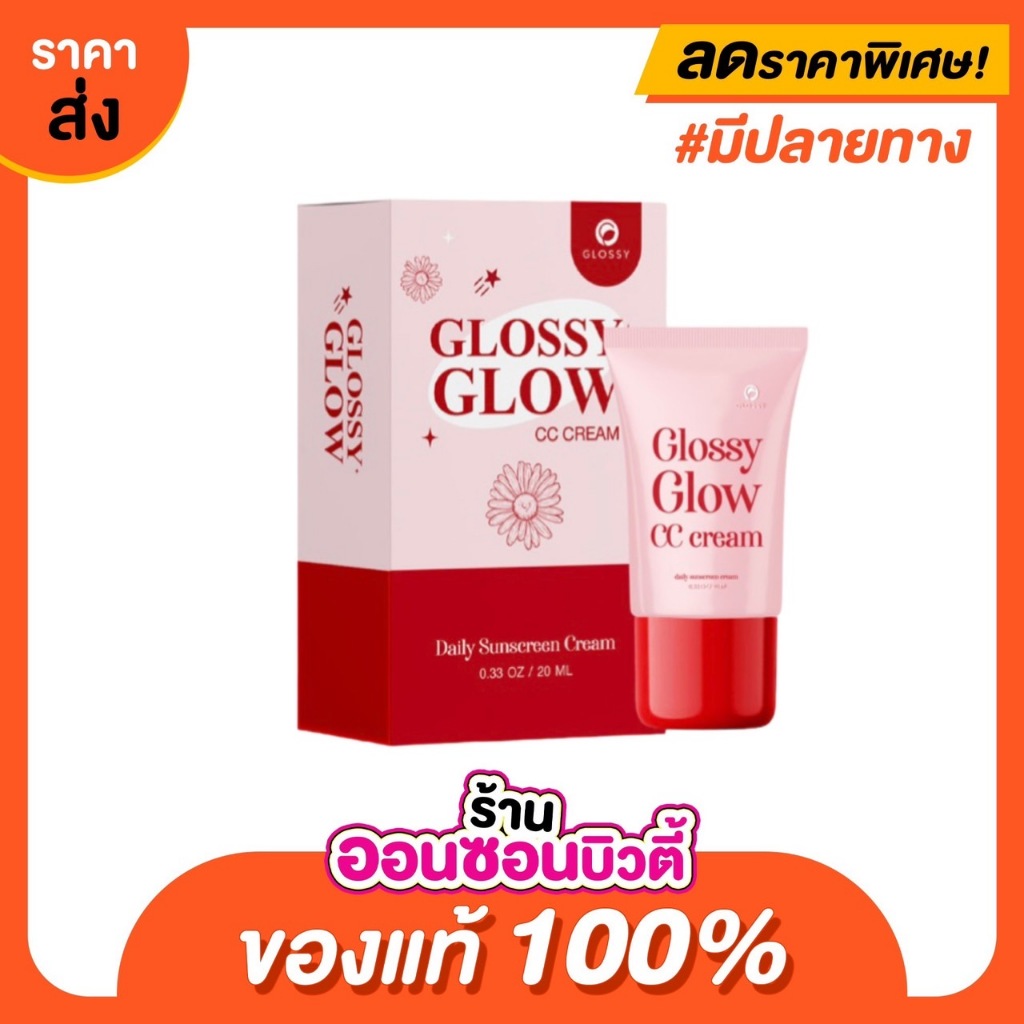 (แพกเกจใหม่ 20ml.) กันแดดกลอสซี่โกลว์ Glossy Glow กันแดดหน้าเงา กันแดดหน้าฉ่ำ