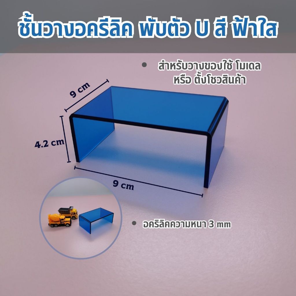 ชั้นอคริลิคดัดตัวยู ชั้นวางฟิกเกอร์ โมเดล ตุ๊กตา อะคริลิคสีฟ้าใส เนื้อหนา แข็งแรงทนทาน