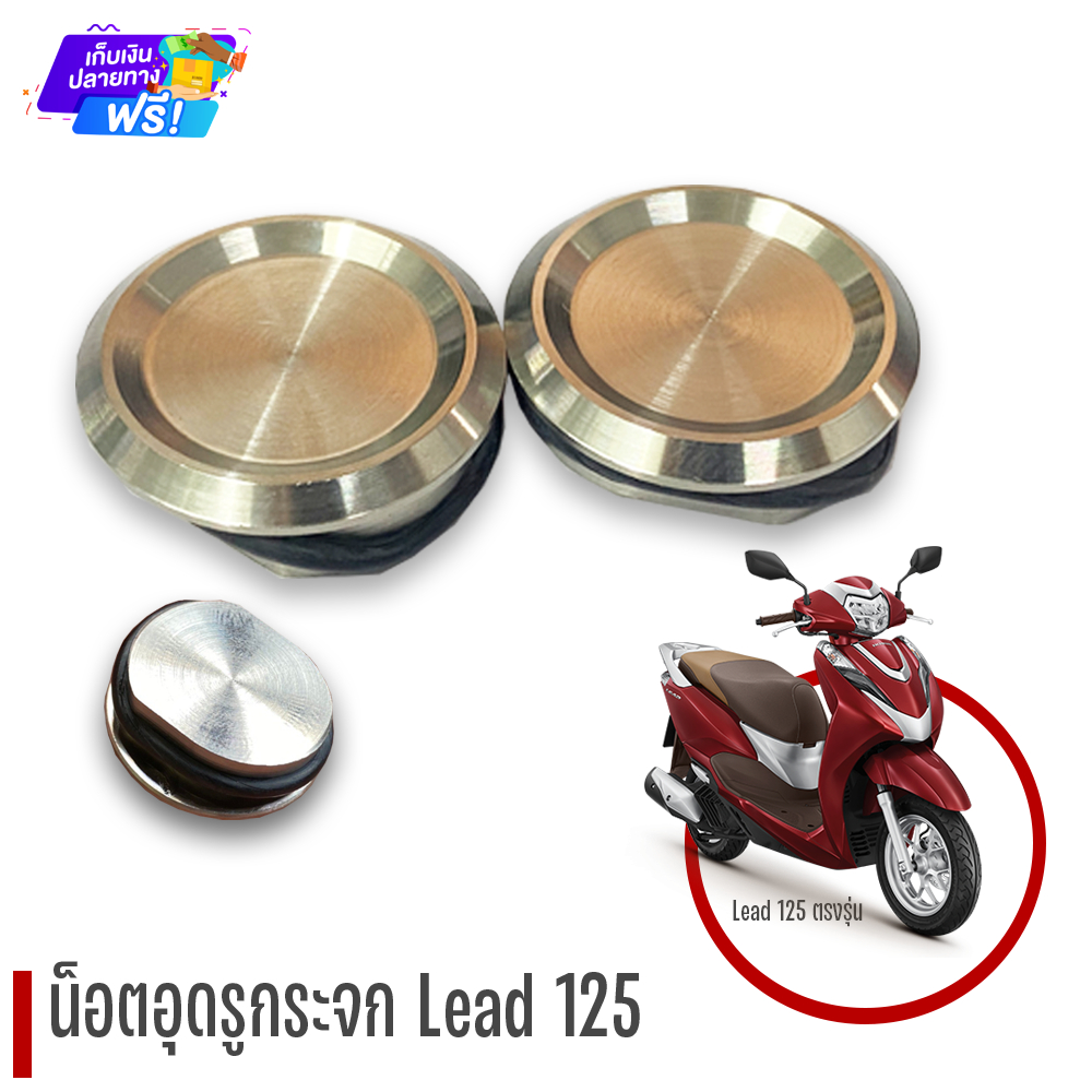 อุดรูกระจก น้าคมน็อตซิ่ง lead125 อะไหล่ lead125 ของ่แต่ง lead125 อะไหล่lead ของแต่งlead lead lead125