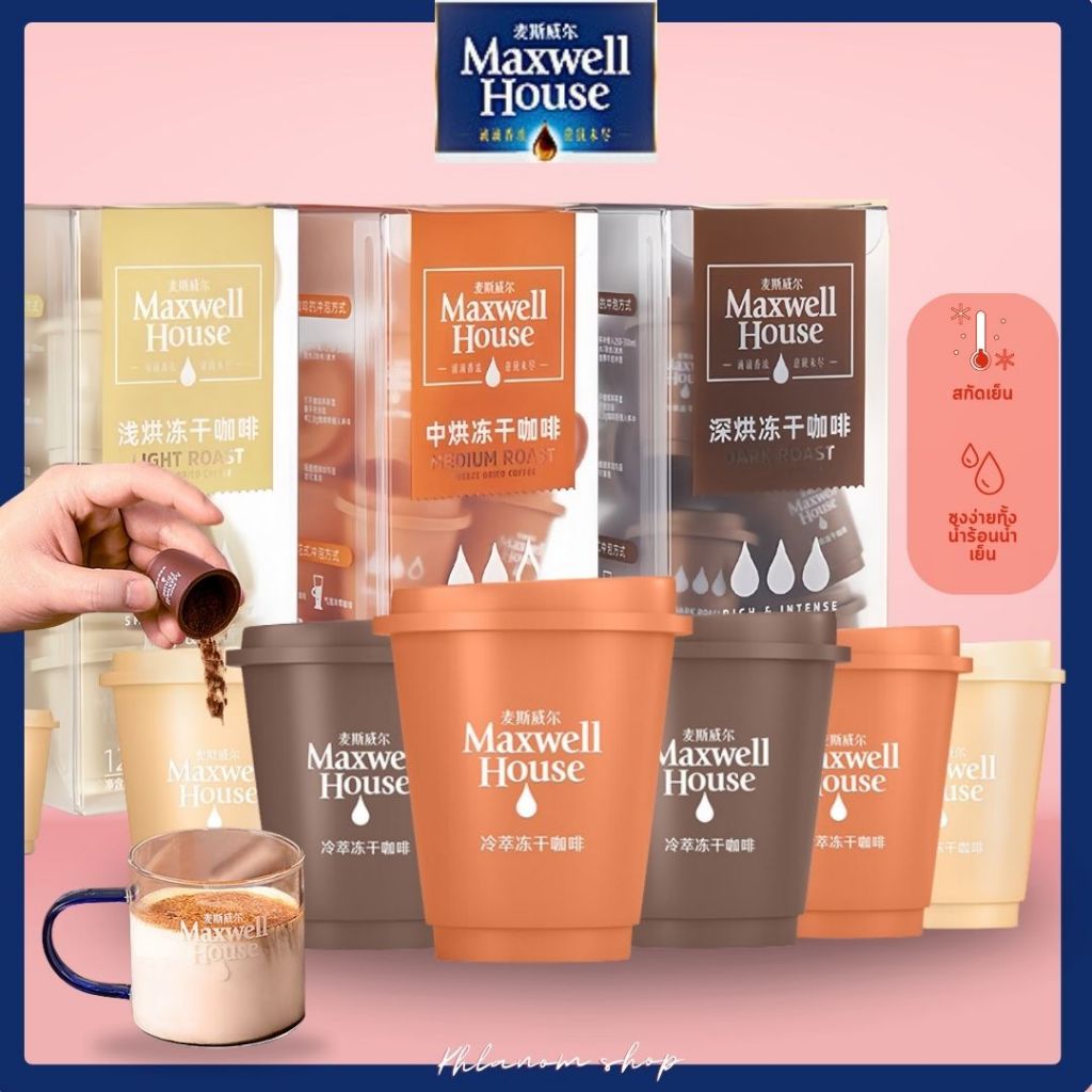 กาแฟสำเร็จรูป Maxwell House Coffee (1 แคปซูล/2.8 กรัม) กาแฟสกัดเย็น ไม่มีน้ำตาล สามารถชงกับน้ำ หรือน