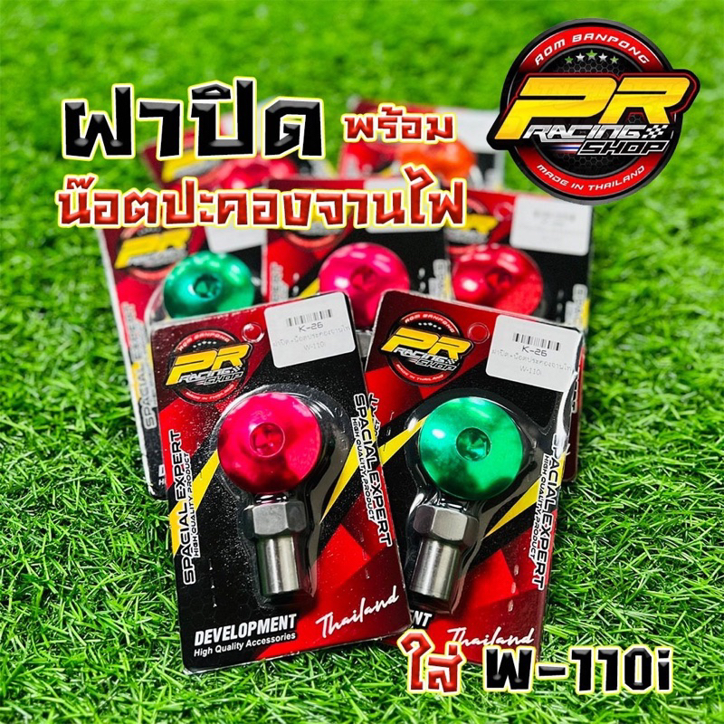 ฝาปิดพร้อมน๊อตปะคองจานไฟ K30