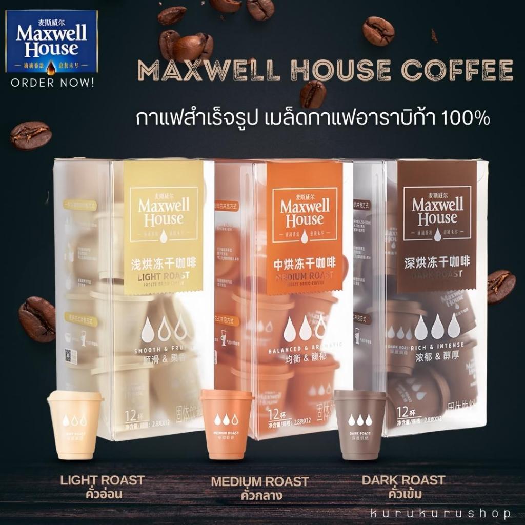 [1แพ็ก12ชิ้น] กาแฟสำเร็จรูป เข้มข้น Maxwell House Coffee 1ชิ้น/2.8กรัม  มี3แบบ คั่วอ่อน คั่วกลาง คั่