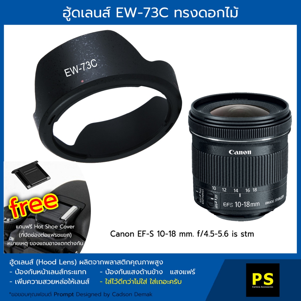 ฮู้ดเลนส์ EW-73C Hood Lens Canon EF-S 10-18mm. IS STM , Geekster 12mm f2.8
