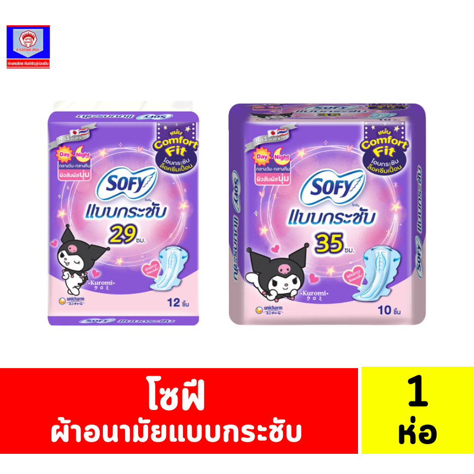 โซฟีแบบกระชับ ผ้าอนามัยสำหรับใช้กลางวันและกลางคืน แบบมีปีก **(ลายคุโรมิ) 29-35 ซม. 1 ห่อ**