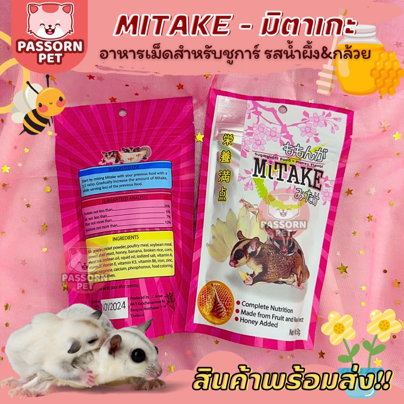[Passorn.pet] Mitake อาหารชูการ์ มิตาเกะ อาหารเม็ดสำหรับชูการ์