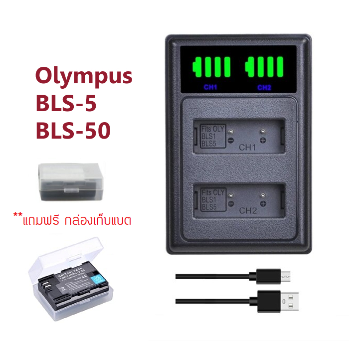 แท่นชาร์จแบต Olympus BLS-5 BLS-50 BLS-1 ชาร์จคู่เสียบช่อง USB ใส่กล้อง EM10 EM10 mark2 EM10 mark3 PE